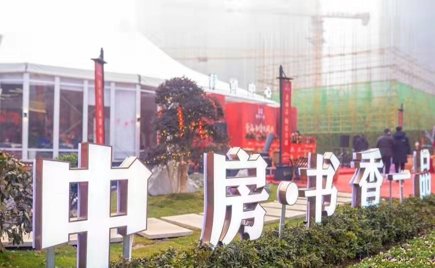 中房书香一品
