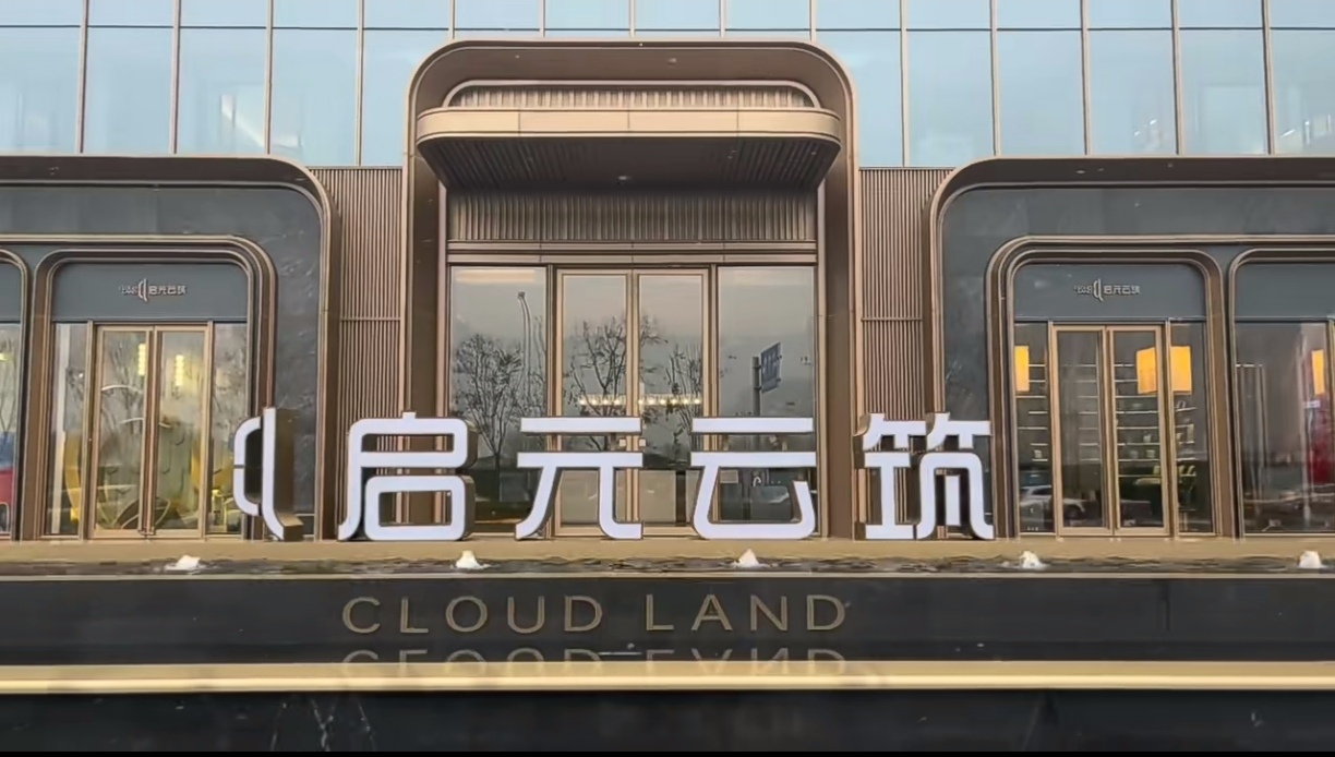 金楚泽信•启元云筑