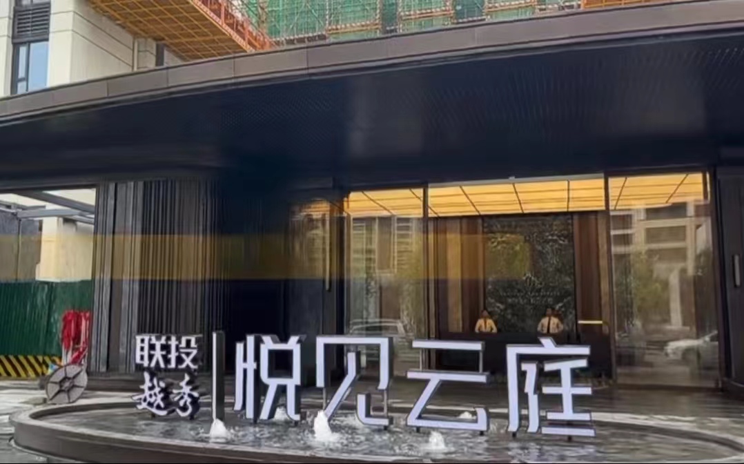 联投越秀4期·悦见云庭