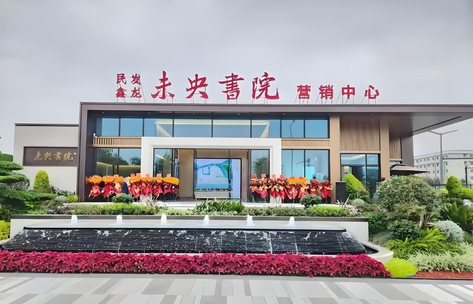 民发鑫龙·未央書院