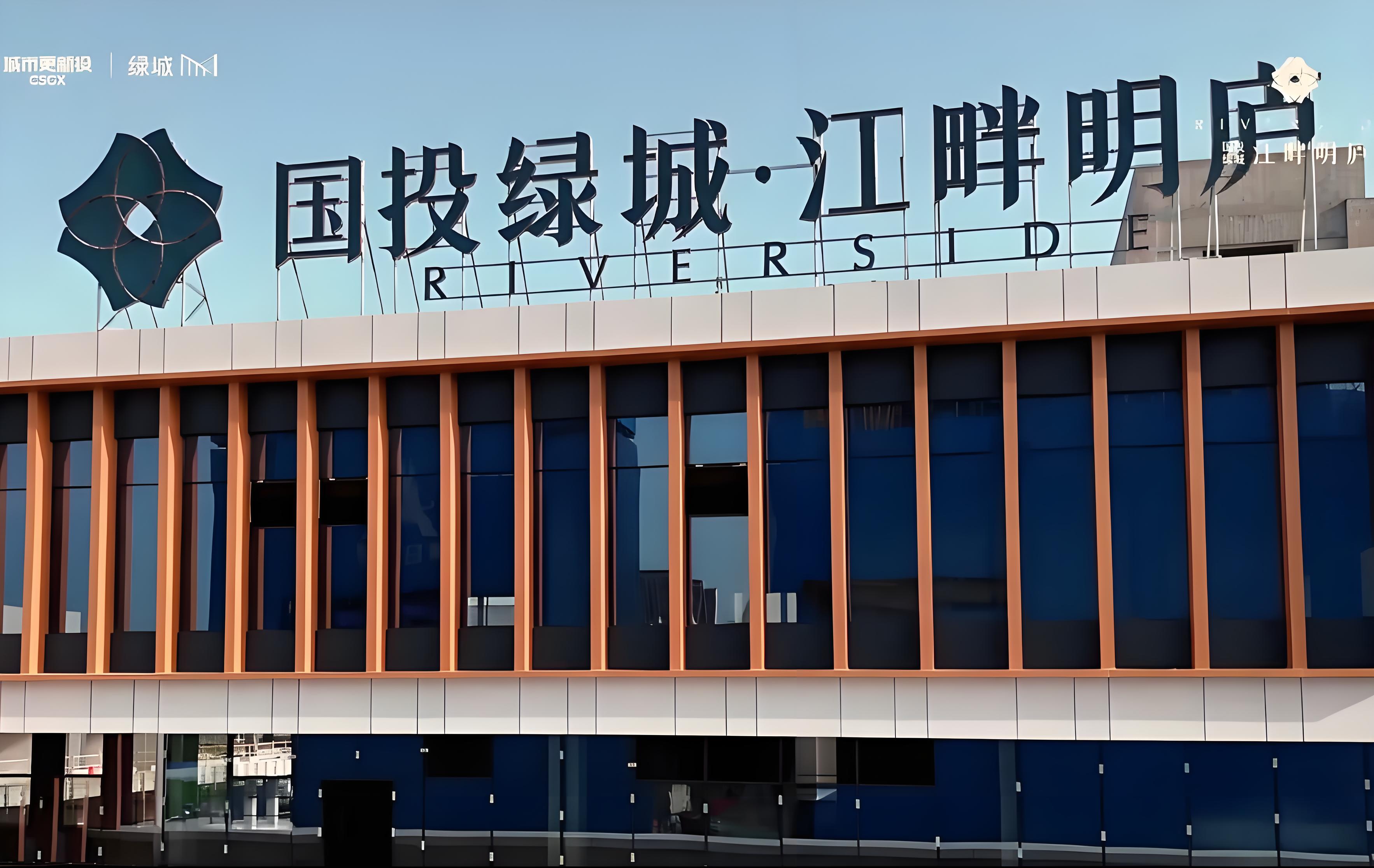 国投绿城·江畔明庐