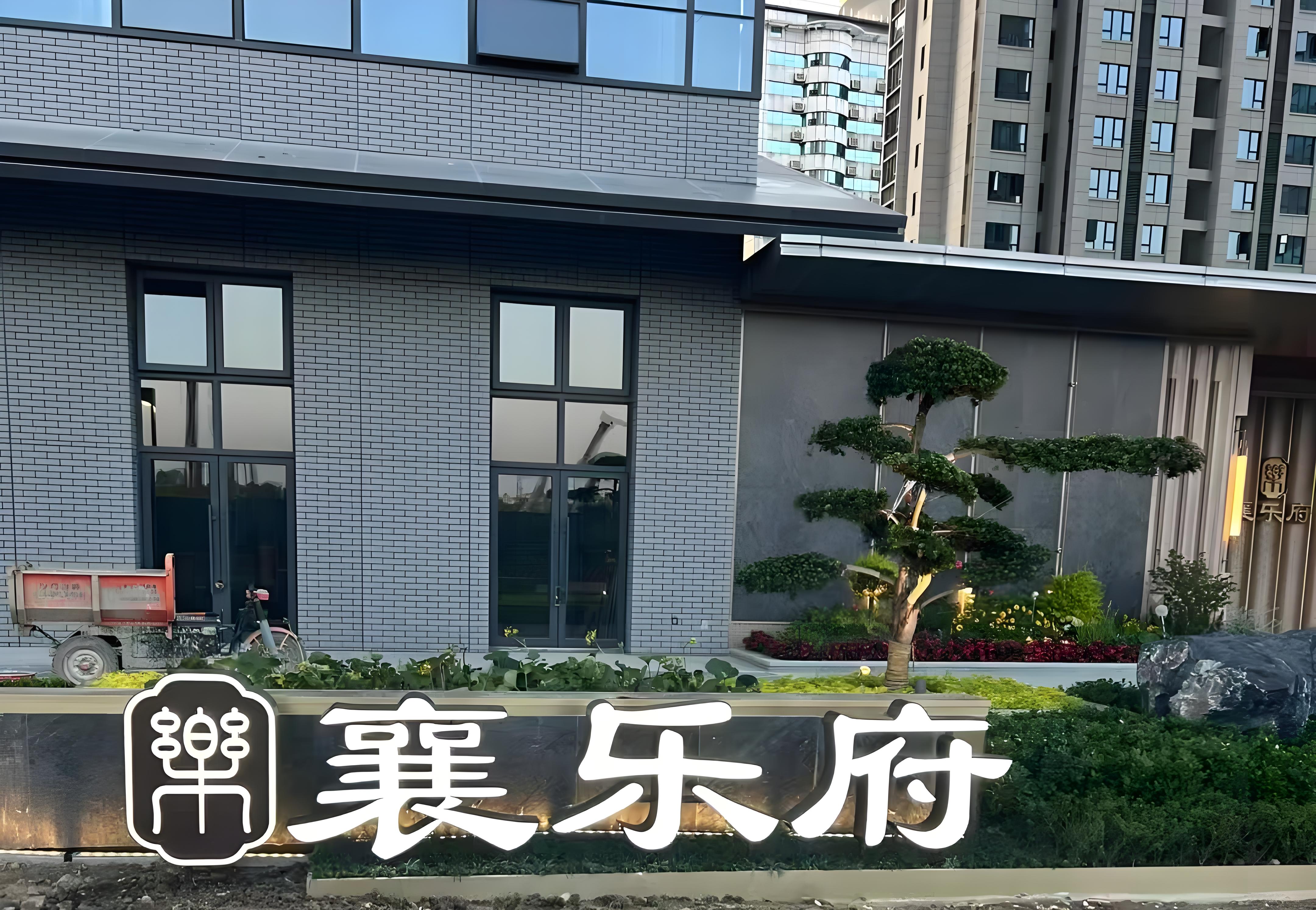 新天地2期•襄乐府